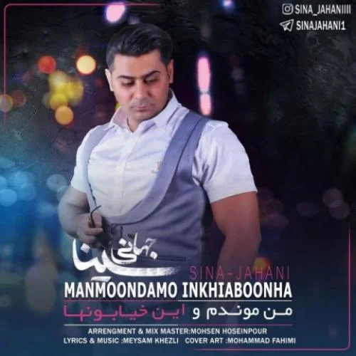 دانلود آهنگ سینا جهانی به نام من موندم و این خیابونها